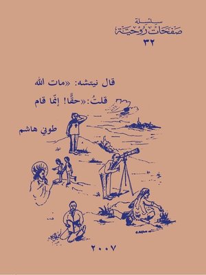 cover image of قال نيتشه: «مات الله» قلتُ:«حقًّا! إنّما قام»